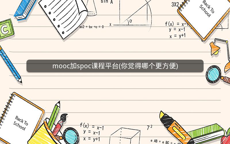 mooc加spoc课程平台(你觉得哪个更方便)