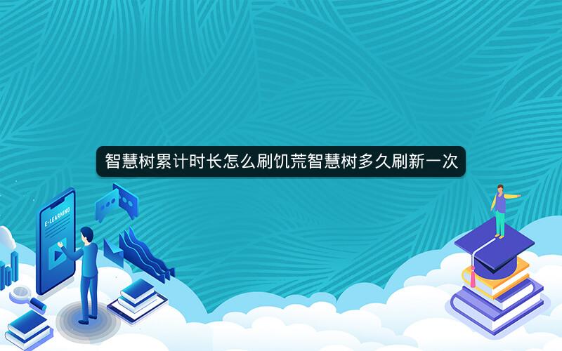 智慧树累计时长怎么刷饥荒智慧树多久刷新一次