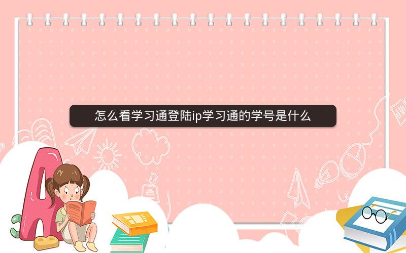 怎么看学习通登陆ip学习通的学号是什么