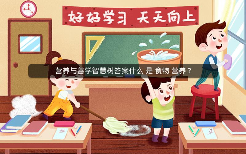 营养与善学智慧树答案什么 是 食物 营养 ?