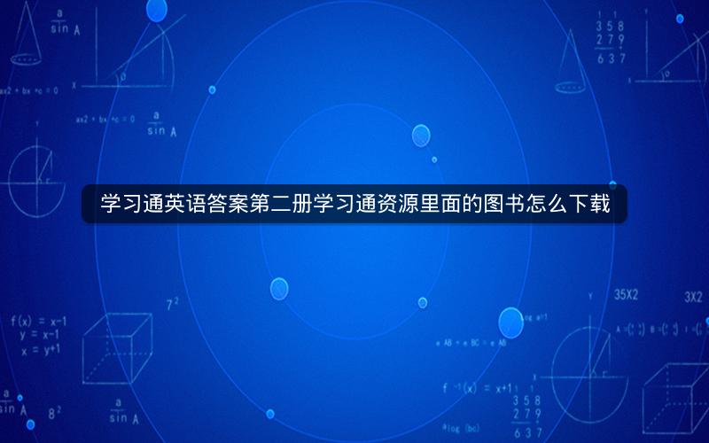 学习通英语答案第二册学习通资源里面的图书怎么下载