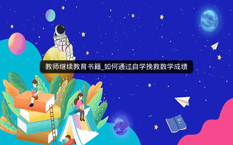 教师继续教育书籍_如何通过自学挽救数学成绩