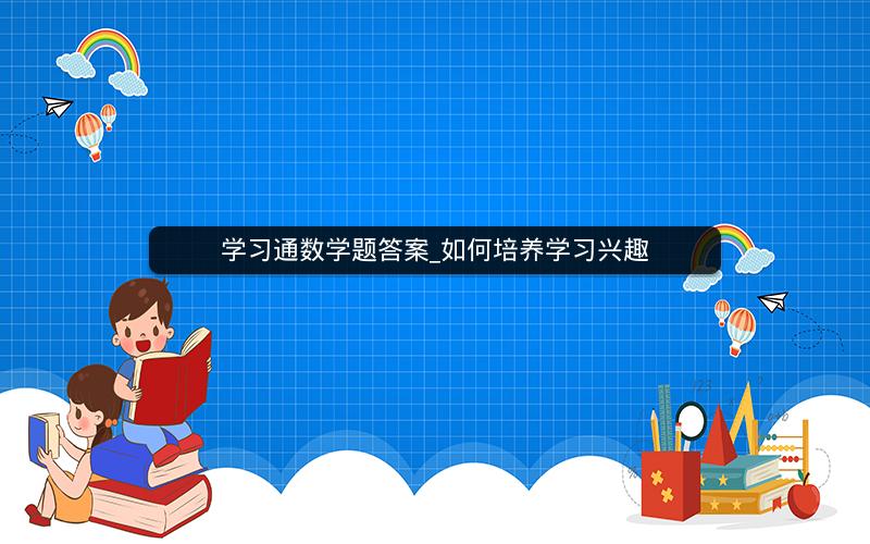 学习通数学题答案_如何培养学习兴趣