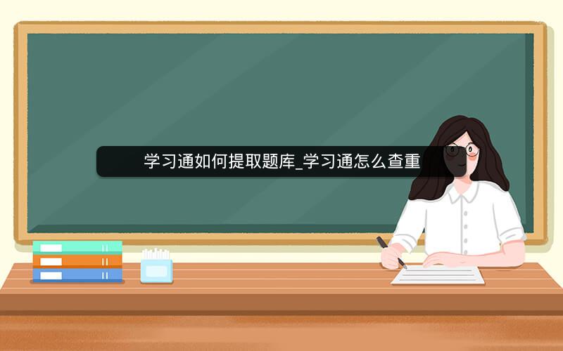 学习通如何提取题库_学习通怎么查重