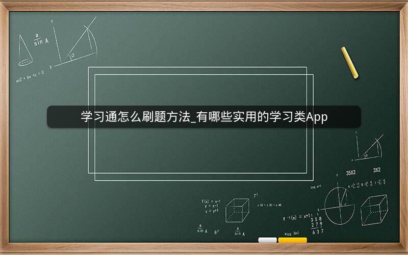 学习通怎么刷题方法_有哪些实用的学习类App