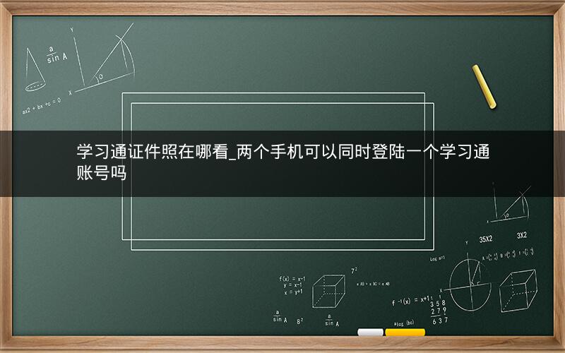 学习通证件照在哪看_两个手机可以同时登陆一个学习通账号吗