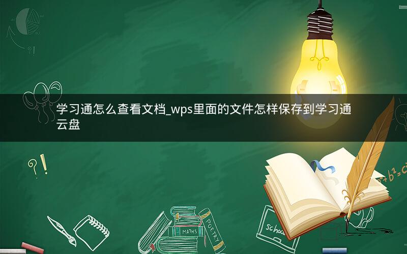 学习通怎么查看文档_wps里面的文件怎样保存到学习通云盘