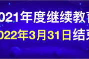 2021继续教育网课2021年宁夏会计继续教育什么时候开始