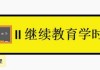 继续教育怎么能一直播放课程（继续教育怎么自动播放下一节）