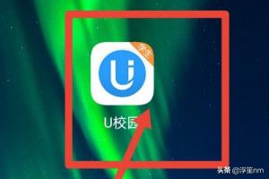 u校园怎么看学习时长u校园网课刷课代码？