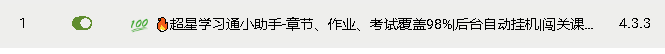 ​超星学习通小助手脚本源码——支持自动挂机刷课|闯关课程|自动答题|阅读时长