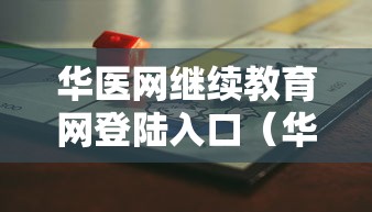 华医网继续教育网登陆入口（华医网继续医学教育登录入口官网）