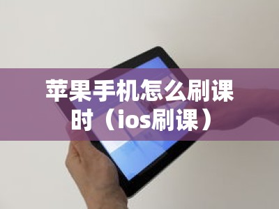 苹果手机怎么刷课时（ios刷课）