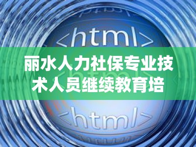 丽水人力社保专业技术人员继续教育培训刷课脚本工具代码(能省时省力吗)