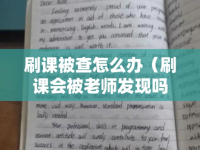 刷课被查怎么办（刷课会被老师发现吗）