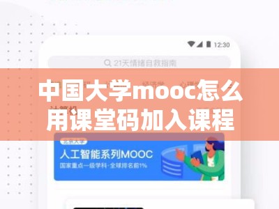 中国大学mooc怎么用课堂码加入课程（中国大学mooc添加课程）