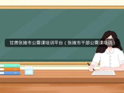 公需课怎么自动往下进行（公需课怎么学）