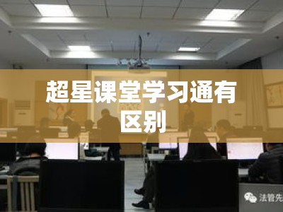 超星课堂学习通有区别