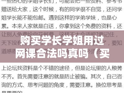 购买学长学姐用过网课合法吗真吗（买网课违法么）