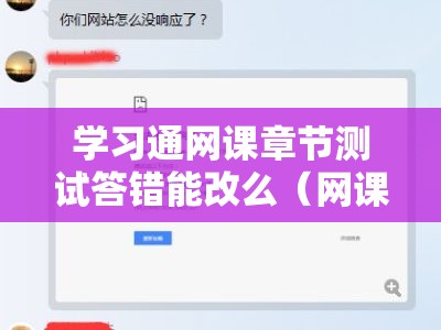 学习通网课章节测试答错能改么（网课的章节测试做错了）