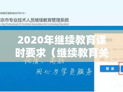 2020年继续教育课时要求（继续教育关课时间）