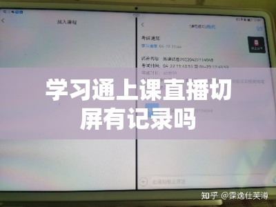 学习通上课直播切屏有记录吗