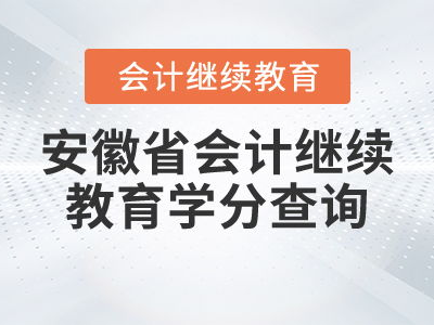 安徽继续教育网上课程（安徽继续教育网登录）