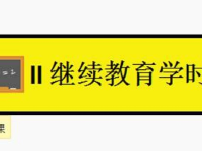 继续教育怎么能一直播放课程（继续教育怎么自动播放下一节）