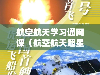 航空航天学习通网课（航空航天超星慕课答案）