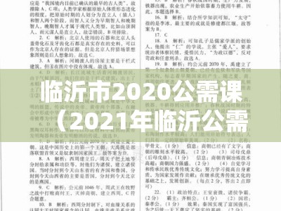 临沂市2020公需课（2021年临沂公需课继续教育答案）