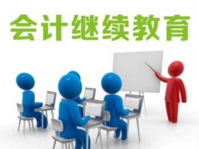 会计继续教育需要多少课时才能学完（会计继续教育得学多少个课时）