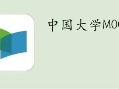 中国大学mooc免费ps课程（中国大学mooc课程免费吗）