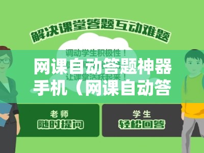 网课自动答题神器手机（网课自动答题软件）