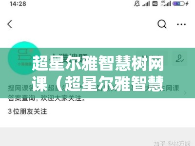 超星尔雅智慧树网课（超星尔雅智慧树答案）