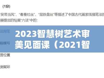 2023智慧树艺术审美见面课（2021智慧树艺术与审美见面课测试答案）