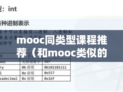 mooc同类型课程推荐（和mooc类似的）