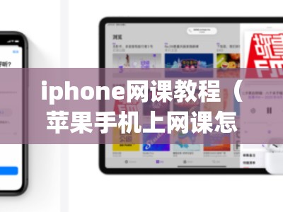 iphone网课教程（苹果手机上网课怎么分屏）