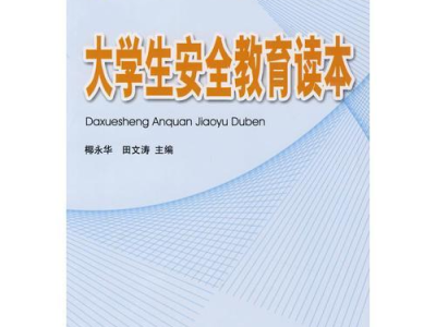 大学生安全教育网课内容（大学网课安全教育课答案）