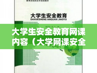 大学生安全教育网课内容（大学网课安全教育课答案）