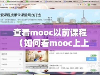 查看mooc以前课程（如何看mooc上上完的课）