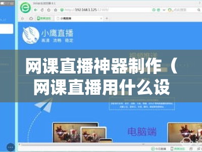 网课直播神器制作（网课直播用什么设备）