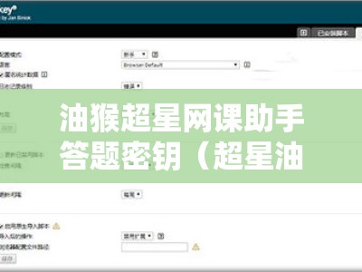 油猴超星网课助手答题密钥（超星油猴考试脚本）