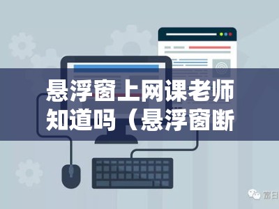 悬浮窗上网课老师知道吗（悬浮窗断网）