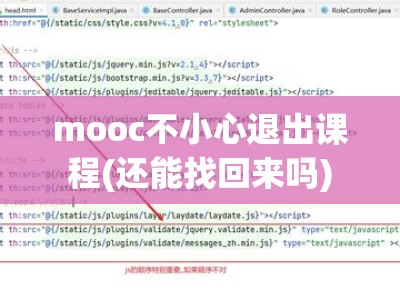 mooc不小心退出课程(还能找回来吗)