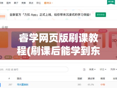 睿学网页版刷课教程(刷课后能学到东西吗)