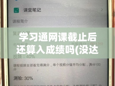 学习通网课截止后还算入成绩吗(没达到目标分数会挂科吗)